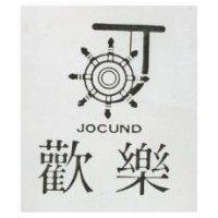 歡樂 JOCUND 及圖 