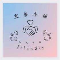 友善小舖