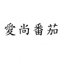 愛尚番茄
