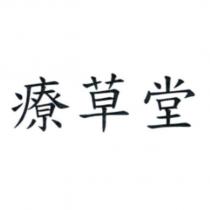 療草堂