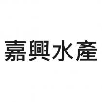 嘉興水產