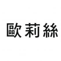 歐莉絲