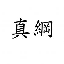真綱