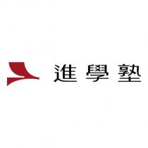進學塾及圖