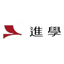進學及圖