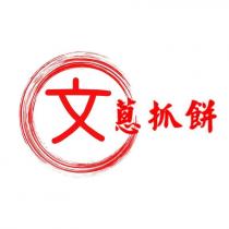 文蔥抓餅
