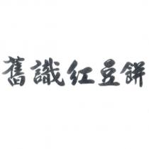舊識紅豆餅