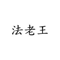 法老王
