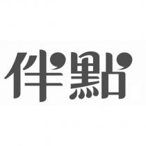 伴點及圖