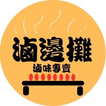 滷邊攤滷味專賣及圖