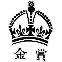 金賞及圖
