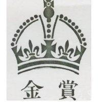 金賞及圖