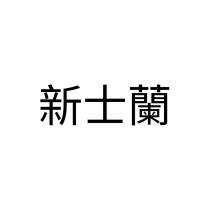 新士蘭