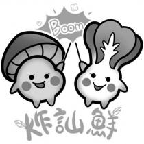 炸訕鮮 Boom 及圖