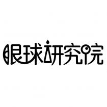 眼球研究院設計字