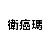 衛癌瑪