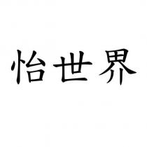 怡世界