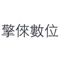 擎倈數位
