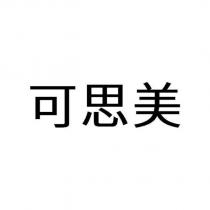 可思美