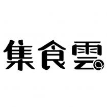 集食雲