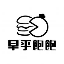 早乎飽飽及圖