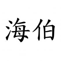 海伯