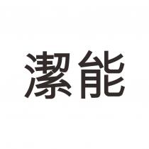潔能