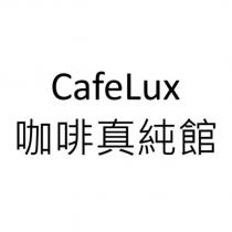 CafeLux 咖啡真純館
