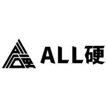 ALL 硬及圖