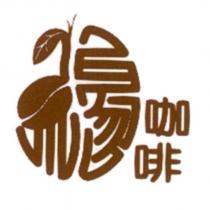 緣咖啡及圖