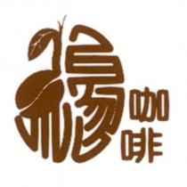 緣咖啡及圖