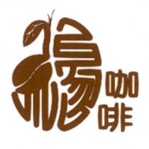 緣咖啡及圖