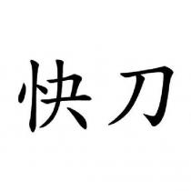 快刀