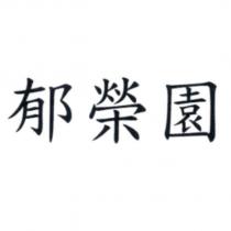 郁榮園