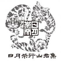日月茶行山君集及圖