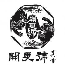 開更號茶舍及圖