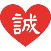 誠及圖