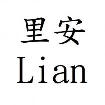 里安 Lian