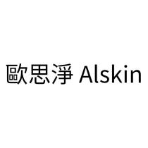 歐思淨 Alskin