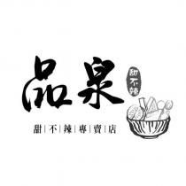 品泉甜不辣及圖