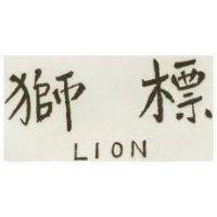 獅標 LION