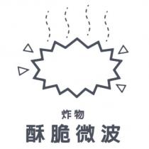 炸物 酥脆微波及圖