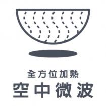 全方位加熱 空中微波及圖