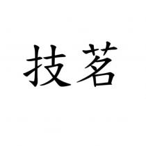 技茗