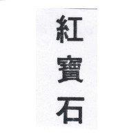 紅寶石