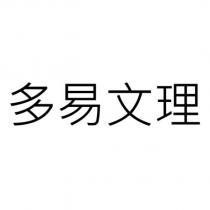 多易文理