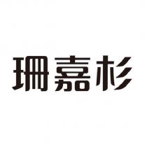 珊嘉杉