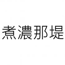煮濃那堤