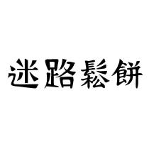 迷路鬆餅