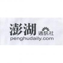 澎湖通訊社 penghudaily.com 及圖